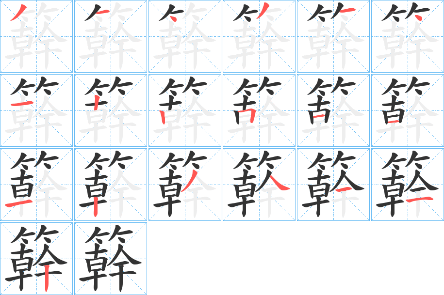簳字完整笔顺步骤图