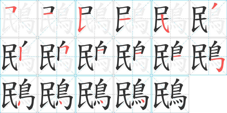 鴖字完整笔顺步骤图