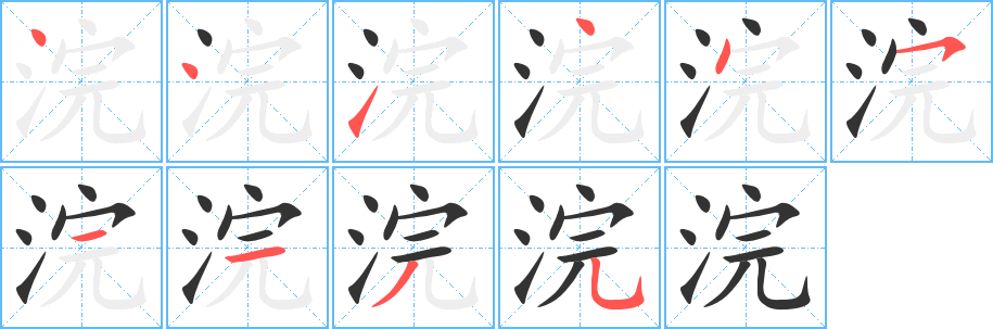 浣字完整笔顺步骤图