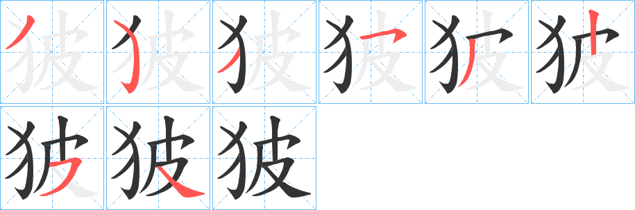 狓字完整笔顺步骤图