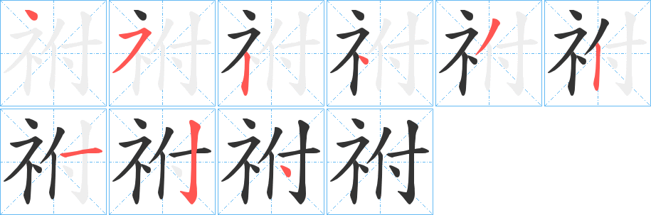 祔字完整笔顺步骤图