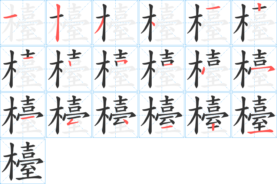 檯字完整笔顺步骤图