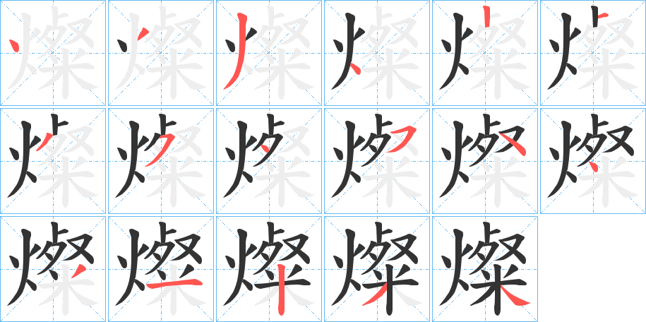燦字完整笔顺步骤图