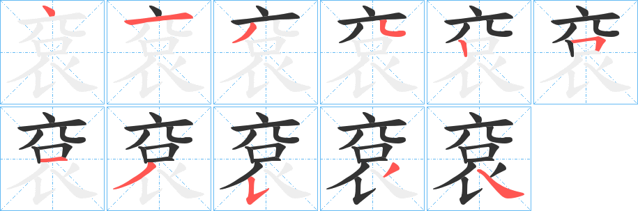 袞字完整笔顺步骤图
