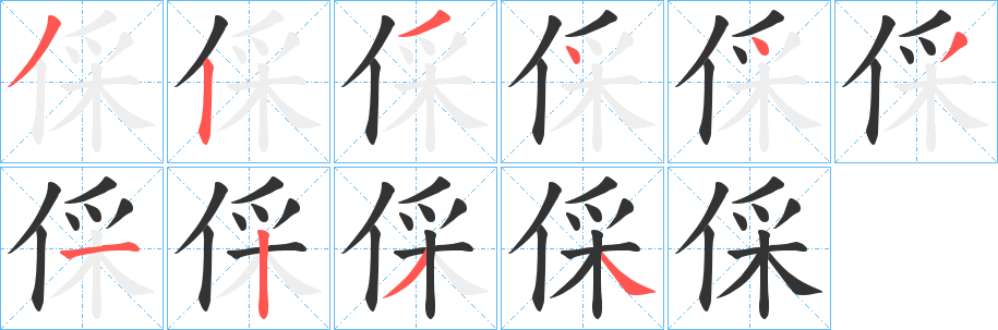 倸字笔顺步骤