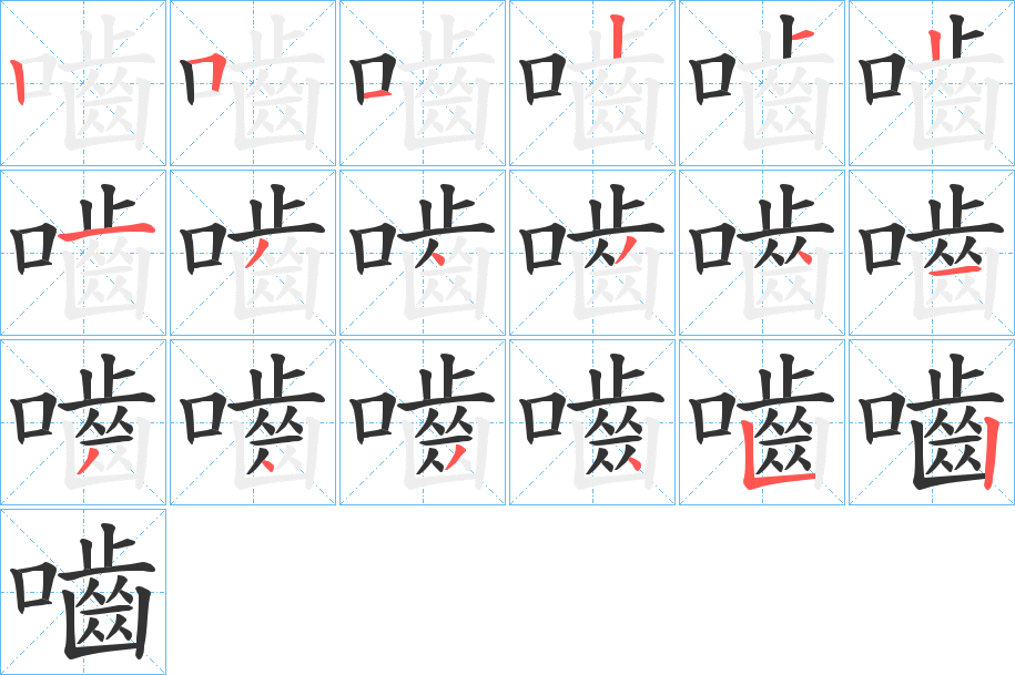 嚙字完整笔顺步骤图