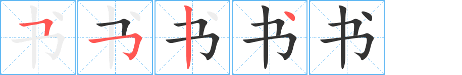 书字完整笔顺步骤图