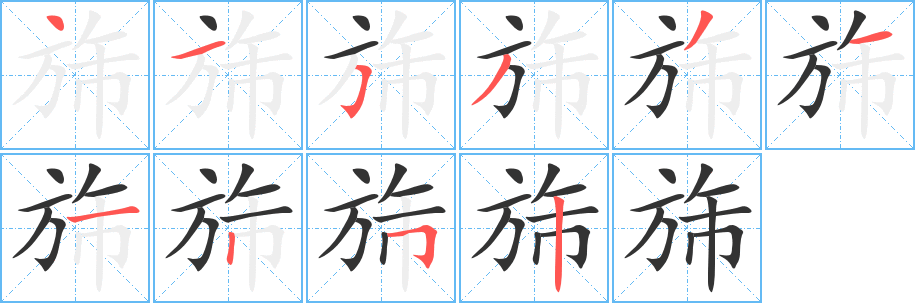 旆字完整笔顺步骤图