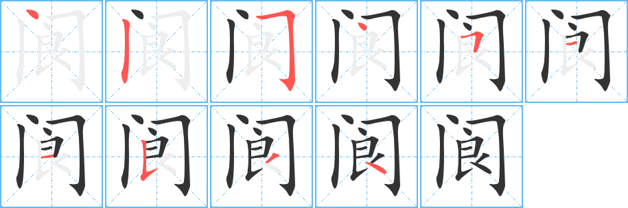 阆字完整笔顺步骤图