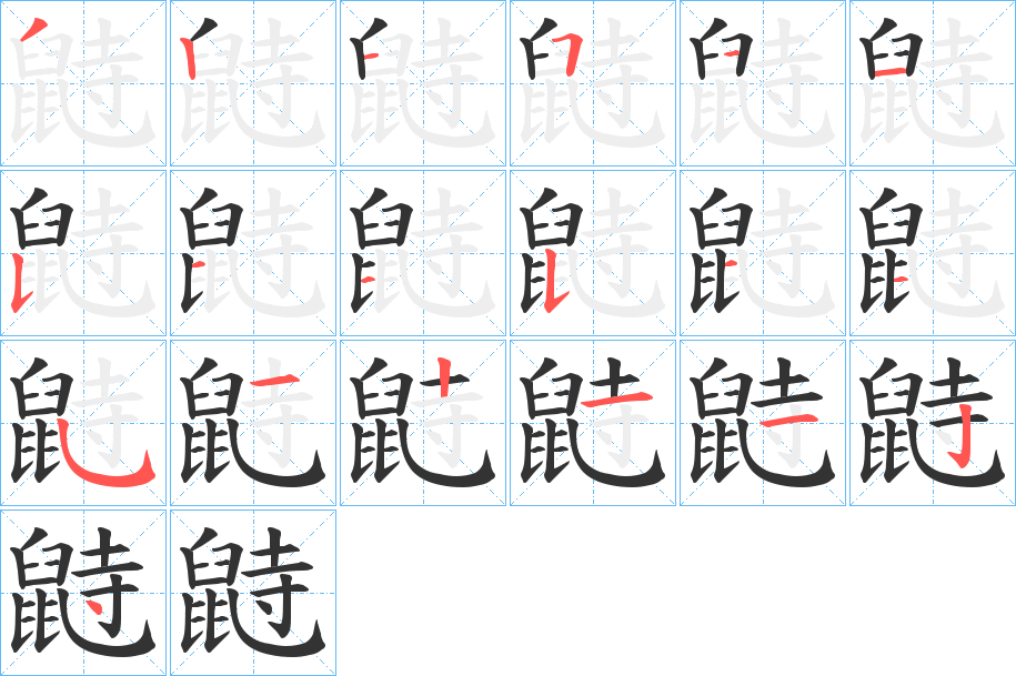 鼭字完整笔顺步骤图