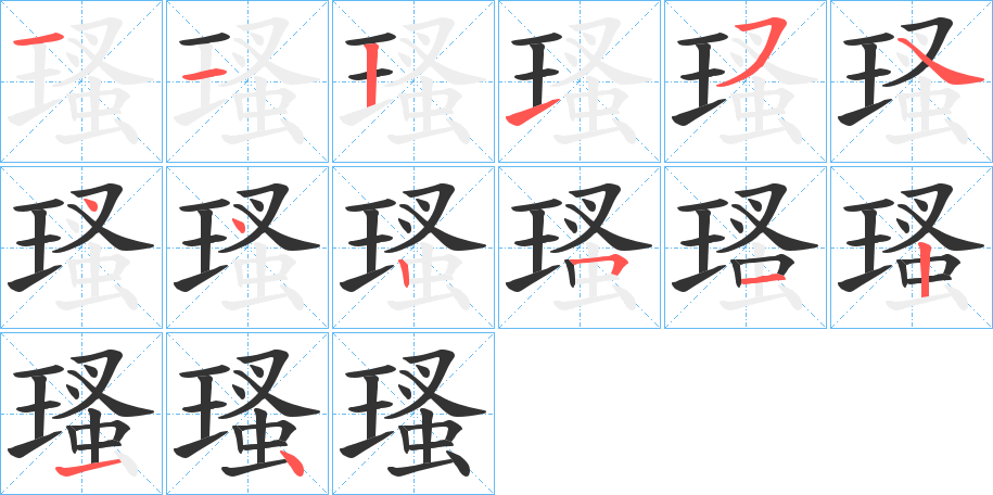 瑵字笔顺步骤