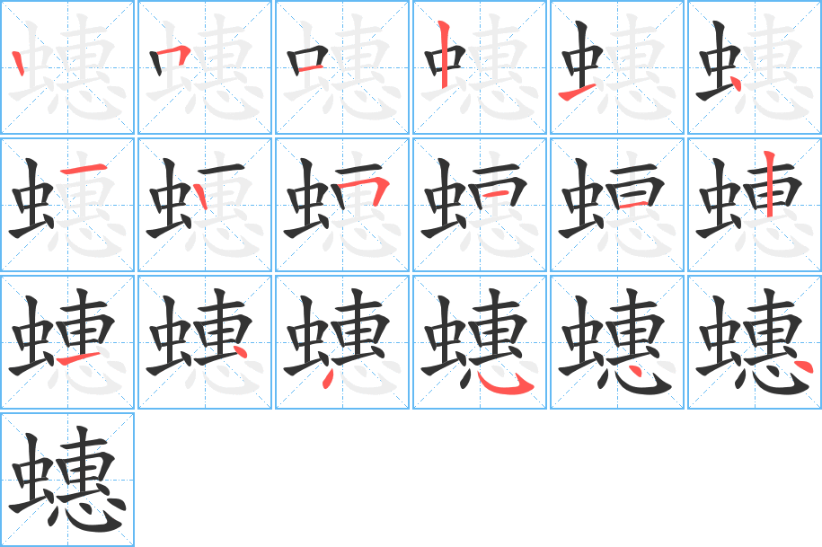 蟪字完整笔顺步骤图