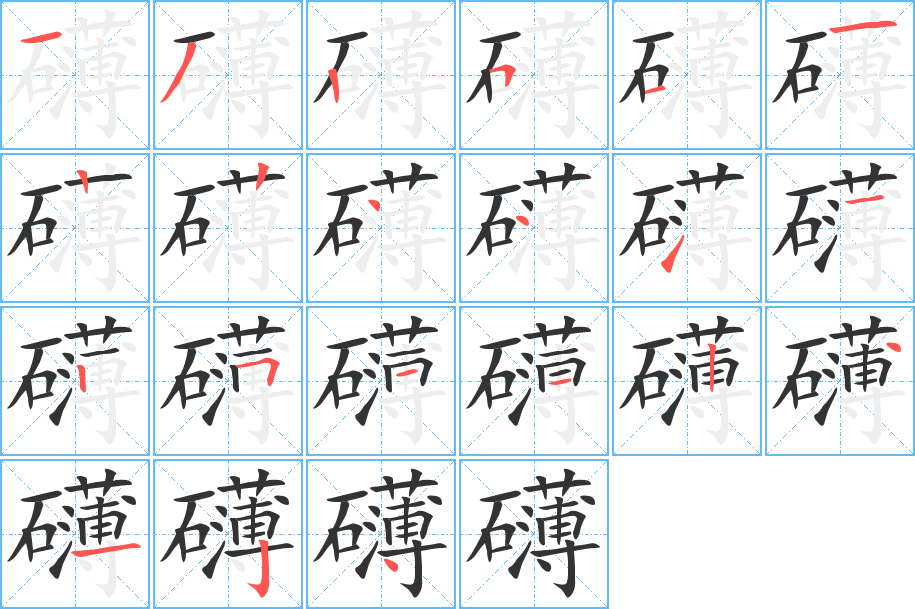 礴字完整笔顺步骤图