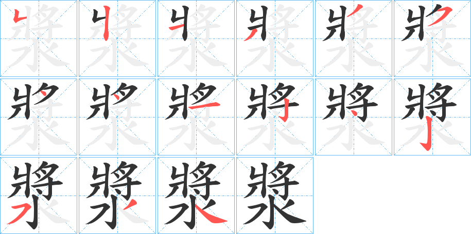 漿字完整笔顺步骤图