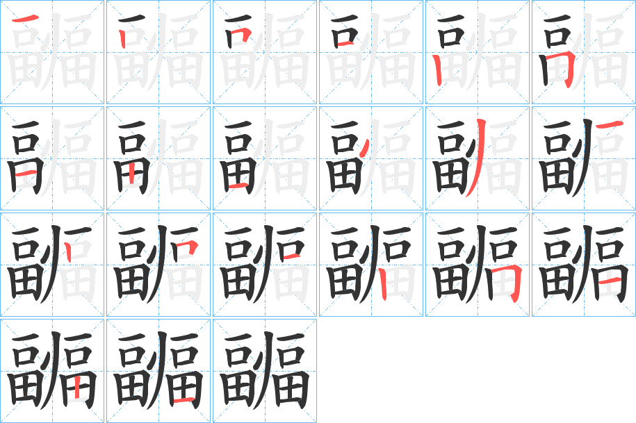 疈字完整笔顺步骤图