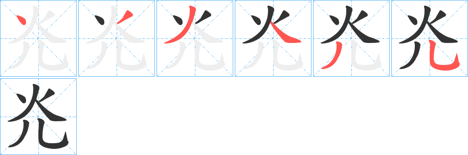 灮字笔顺步骤
