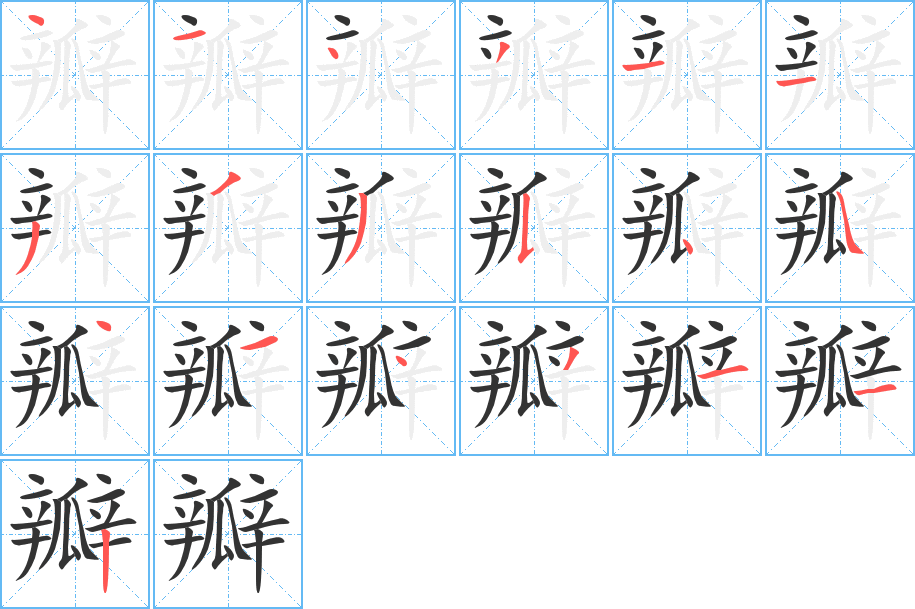 瓣字完整笔顺步骤图