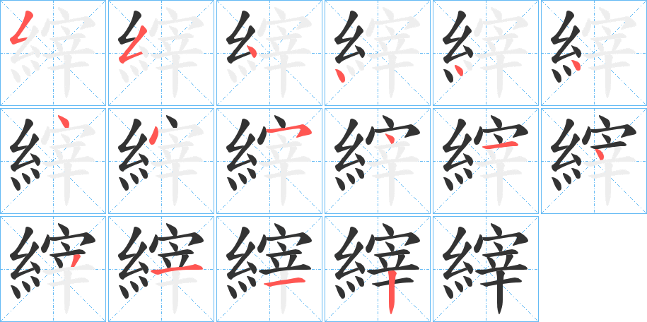 縡字笔顺步骤