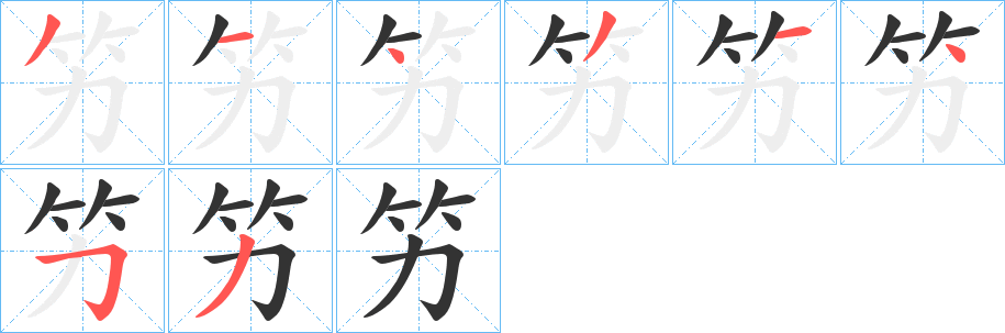 竻字完整笔顺步骤图