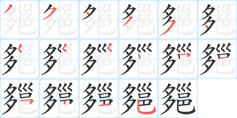 郺字笔顺步骤
