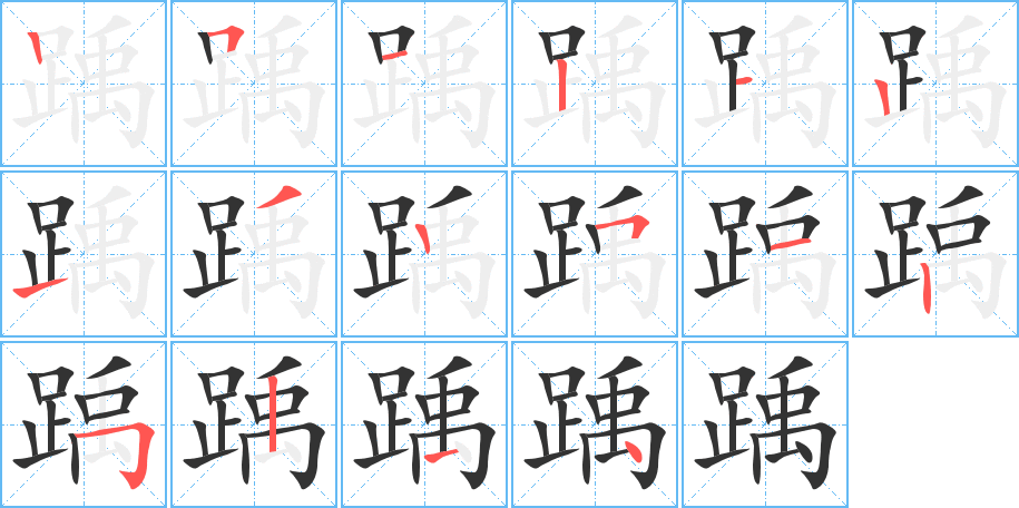 踽字完整笔顺步骤图