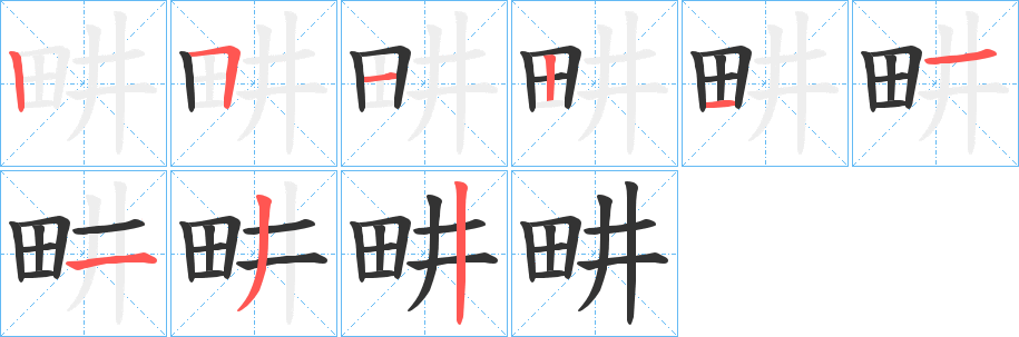 畊字完整笔顺步骤图
