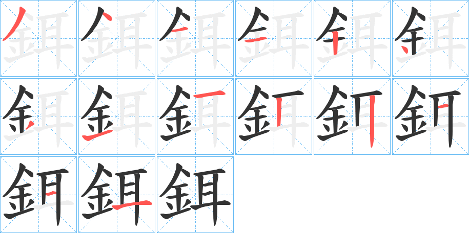 鉺字完整笔顺步骤图