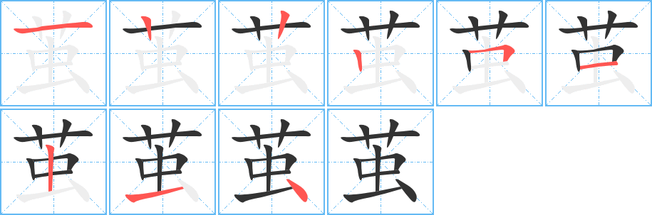 茧字完整笔顺步骤图