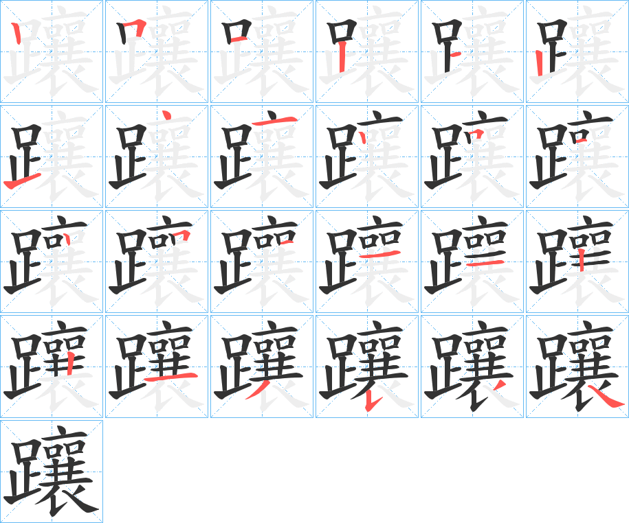 躟字完整笔顺步骤图