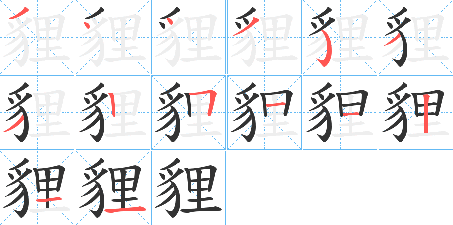 貍字完整笔顺步骤图