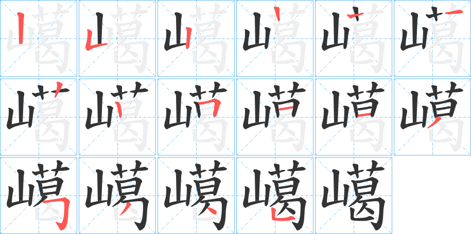 嶱字笔顺步骤