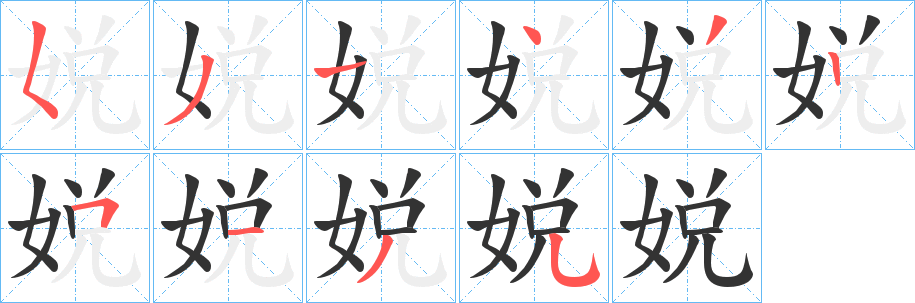 娧字完整笔顺步骤图