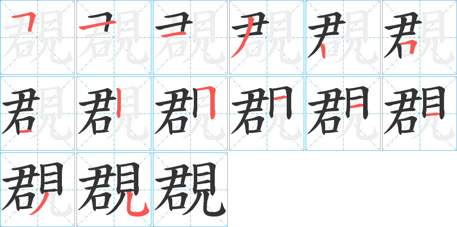 覠字笔顺步骤