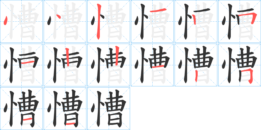 慒字笔顺步骤