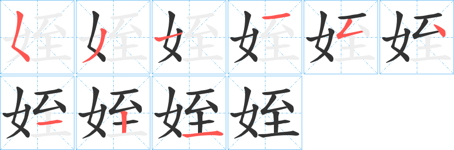 姪字完整笔顺步骤图