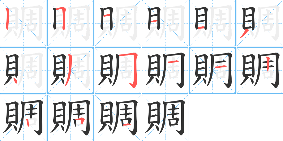 賙字完整笔顺步骤图
