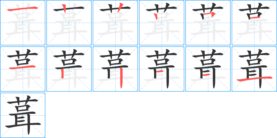 葺字完整笔顺步骤图