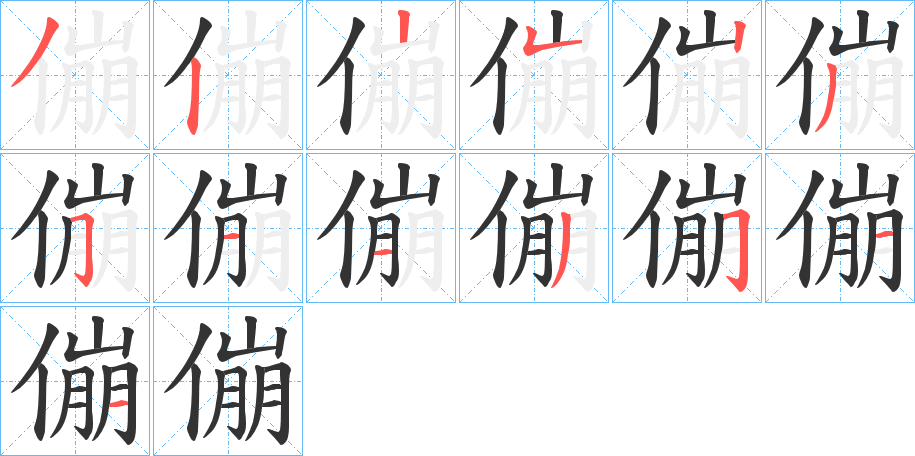 傰字完整笔顺步骤图
