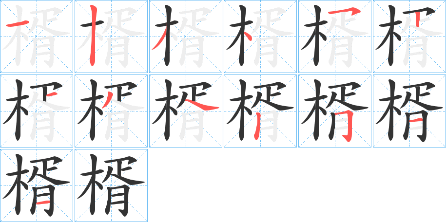 楈字笔顺步骤