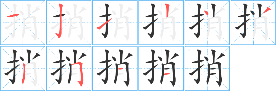 捎字完整笔顺步骤图