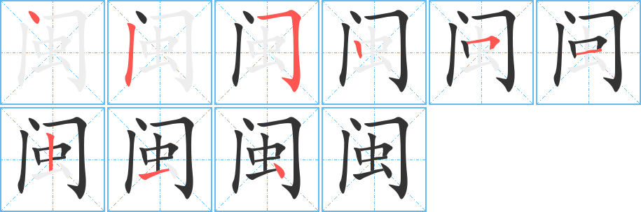 闽字完整笔顺步骤图