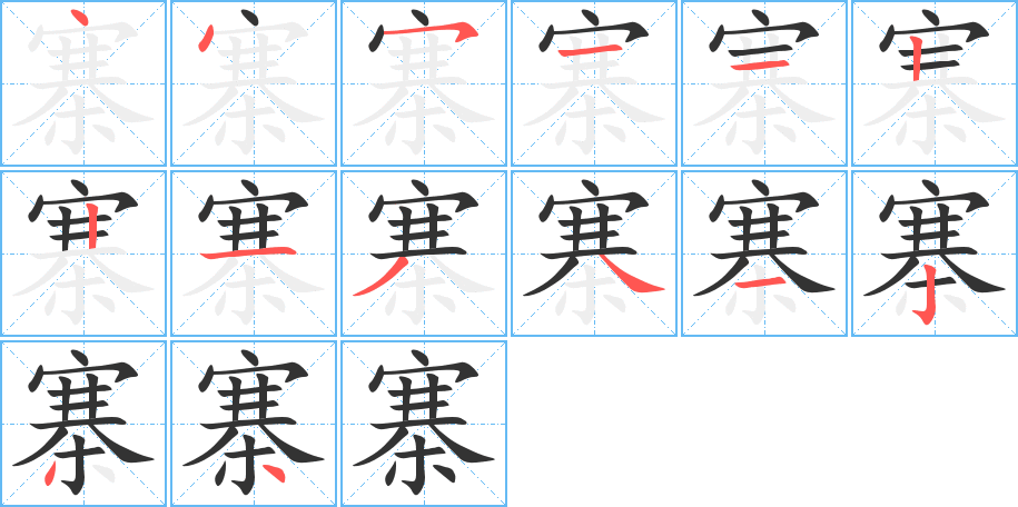 寨字完整笔顺步骤图