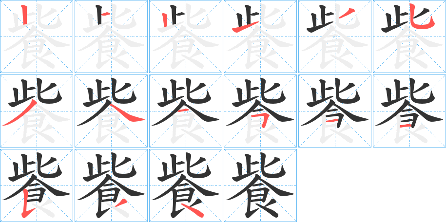 飺字笔顺步骤