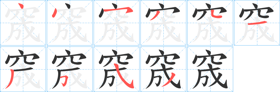 窚字笔顺步骤