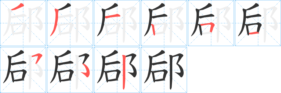 郈字完整笔顺步骤图