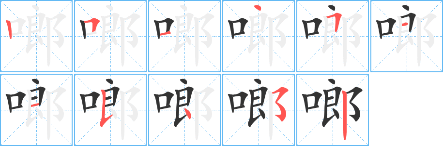 啷字完整笔顺步骤图
