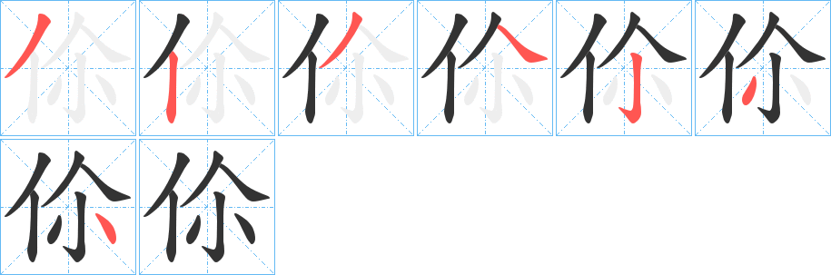 伱字完整笔顺步骤图