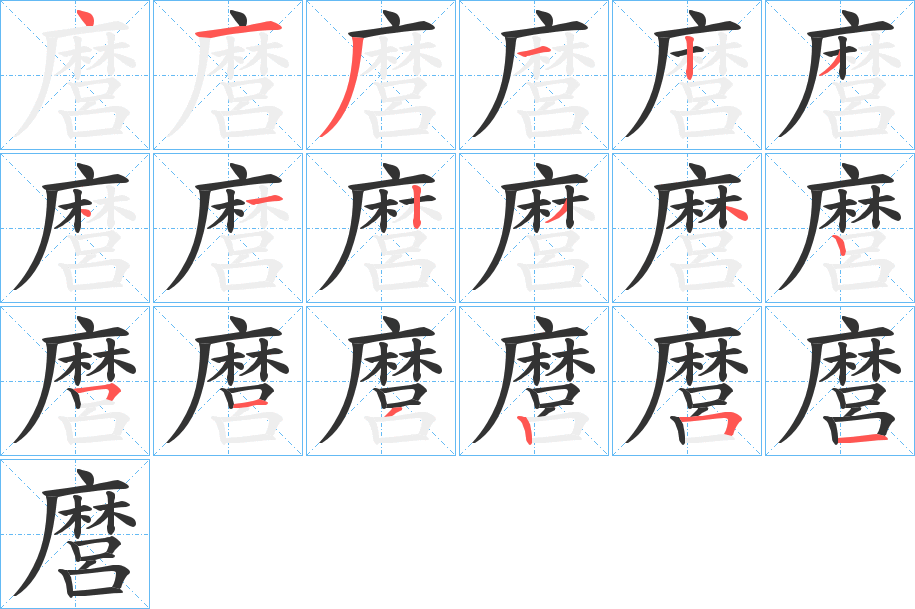麿字完整笔顺步骤图