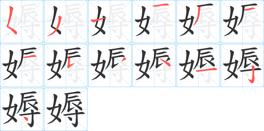 媷字完整笔顺步骤图