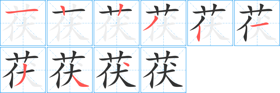 茯字完整笔顺步骤图